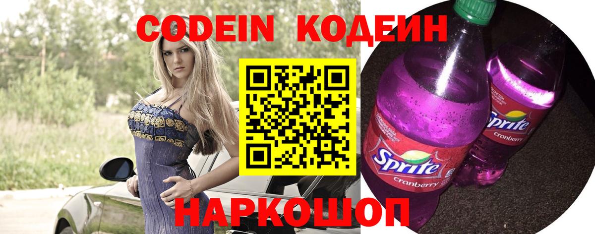 Кодеин Purple Drank  Codein Purple Drank  Искитим  Вход с VPN 